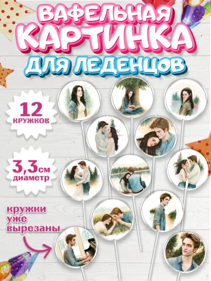 Вафельная картинка для леденцов 3,5см, Сумерки, Девочка, День рождения, арт. PL127356