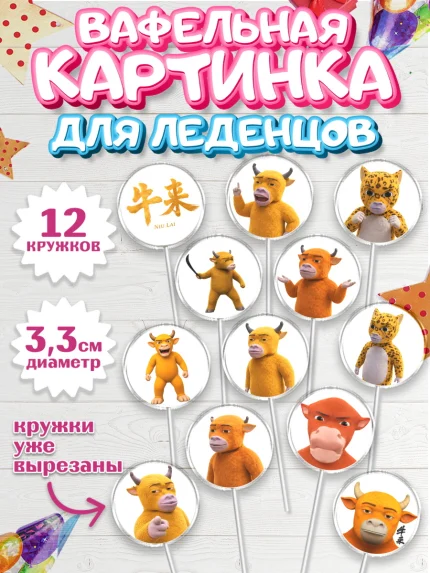 Вафельная картинка для леденцов 3,5см, Бычок Лай, Мальчик, День рождения, арт. PL127362