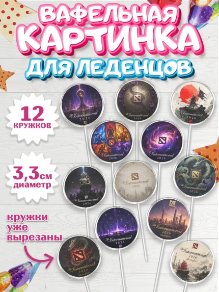 Вафельная картинка для леденцов 3,5см, The International, Мальчик, День рождения, арт. PL127381