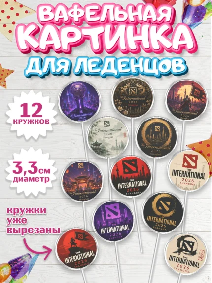 Вафельная картинка для леденцов 3,5см, The International, Мальчик, День рождения, арт. PL127382