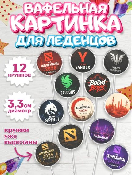 Вафельная картинка для леденцов 3,5см, The International, Мальчик, День рождения, арт. PL127383