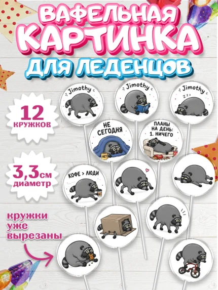 Вафельная картинка для леденцов 3,5см, Енот Джимити, Мальчик, День рождения, арт. PL127386