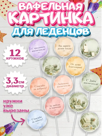 Вафельная картинка для леденцов 3,5см, День Воспитателя, Мальчик, арт. PL127411