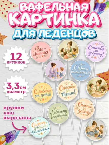 Вафельная картинка для леденцов 3,5см, День Воспитателя, Мальчик, арт. PL127412