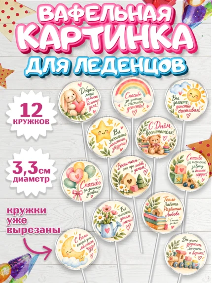 Вафельная картинка для леденцов 3,5см, День Воспитателя, Мальчик, арт. PL127413
