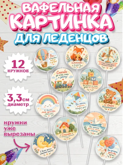 Вафельная картинка для леденцов 3,5см, День Воспитателя, Мальчик, арт. PL127414