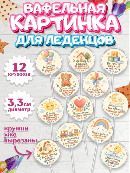 Вафельная картинка для леденцов 3,5см, День Воспитателя, Мальчик, арт. PL127416