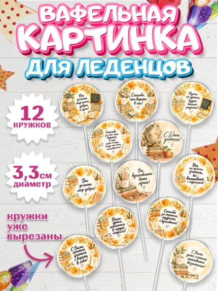 Вафельная картинка для леденцов 3,5см, День Учителя, Мальчик, арт. PL127425