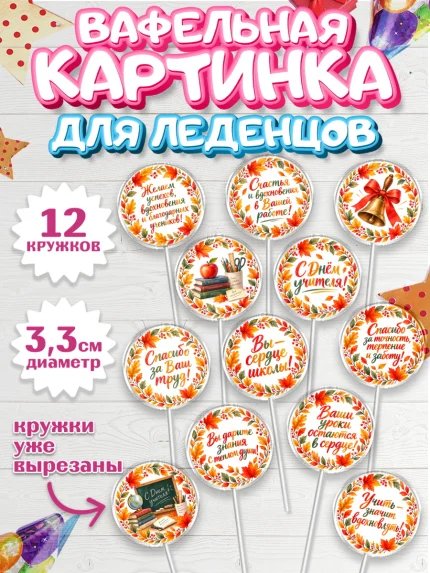 Вафельная картинка для леденцов 3,5см, День Учителя, Мальчик, арт. PL127426