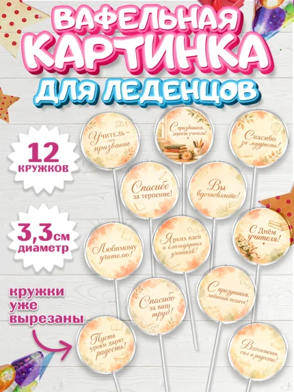 Вафельная картинка для леденцов 3,5см, День Учителя, Мальчик, арт. PL127436