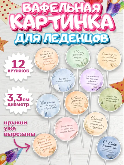 Вафельная картинка для леденцов 3,5см, День Учителя, Мальчик, арт. PL127437