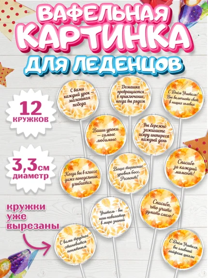 Вафельная картинка для леденцов 3,5см, День Учителя, Мальчик, арт. PL127438
