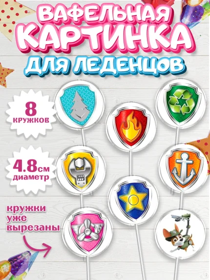 Вафельная картинка для леденцов 4,5см, Щенячий патруль, Девочка, День рождения, арт. PL200013_1