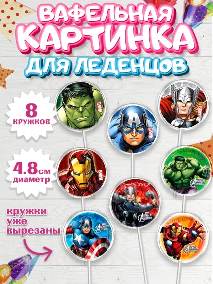 Вафельная картинка для леденцов 4,5см, Супергерои, Мстители, Мальчик, День рождения, арт. PL200039_1