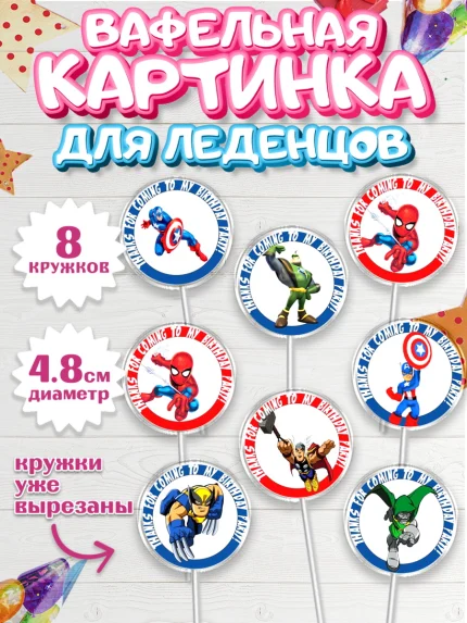 Вафельная картинка для леденцов 4,5см, Супергерои, Мстители, Мальчик, День рождения, арт. PL200040_1