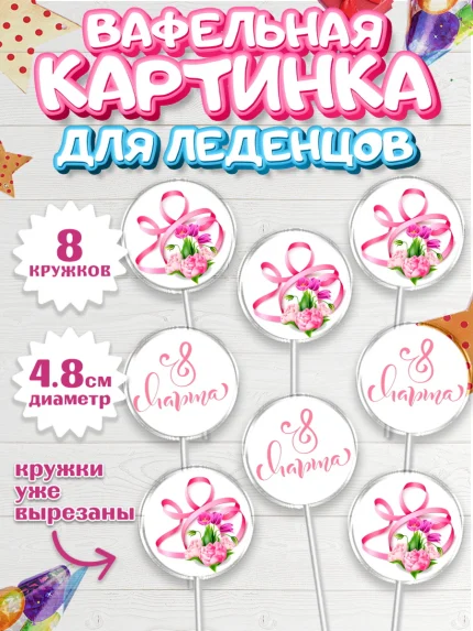 Вафельная картинка для леденцов 4,5см, 8 марта, Международный женский день, Девочка, арт. PL200042_1