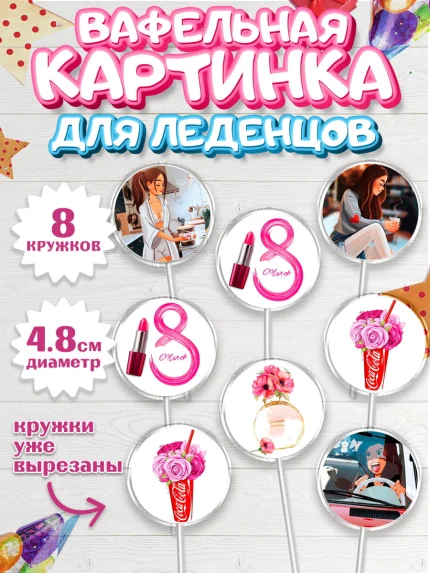 Вафельная картинка для леденцов 4,5см, 8 марта, Международный женский день, Девочка, арт. PL200043_1