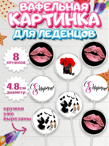 Вафельная картинка для леденцов 4,5см, 8 марта, Международный женский день, Девочка, арт. PL200044_1
