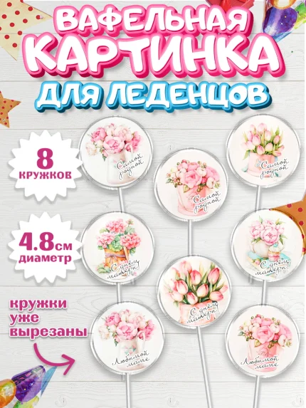 Вафельная картинка для леденцов 4,5см, 8 марта, Международный женский день, Девочка, арт. PL200045_1