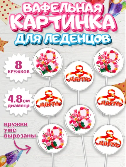 Вафельная картинка для леденцов 4,5см, 8 марта, Международный женский день, Девочка, арт. PL200046_1