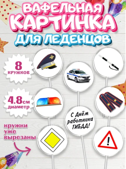 Вафельная картинка для леденцов 4,5см, Полиция, Мальчик, День полиции, арт. PL200070_1