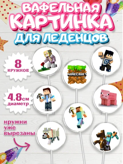 Вафельная картинка для леденцов 4,5см, Майнкрафт, Мальчик, День рождения, арт. PL200085_1
