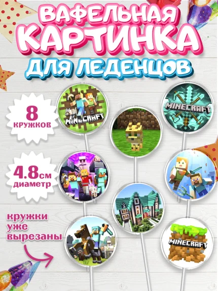 Вафельная картинка для леденцов 4,5см, Майнкрафт, Мальчик, День рождения, арт. PL200094_1