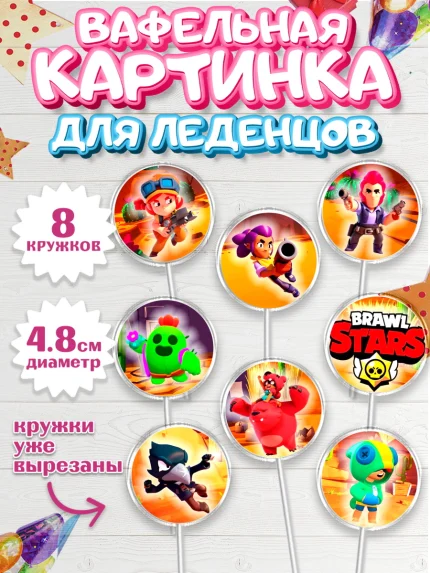 Вафельная картинка для леденцов 4,5см, Бравл Старс, Девочка, День рождения, арт. PL200095_1