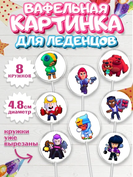 Вафельная картинка для леденцов 4,5см, Бравл Старс, Девочка, День рождения, арт. PL200096_1