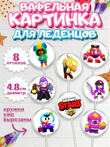Вафельная картинка для леденцов 4,5см, Бравл Старс, Девочка, День рождения, арт. PL200097_1