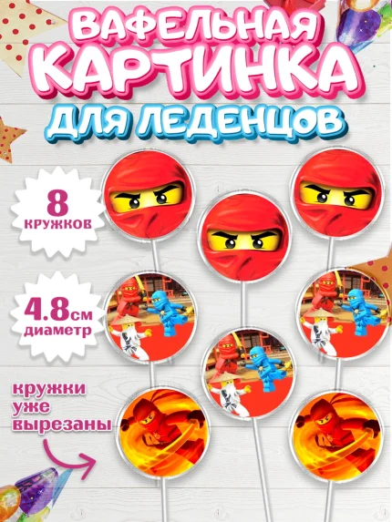 Вафельная картинка для леденцов 4,5см, Лего Ниндзяго, Мальчик, День рождения, арт. PL200120_1