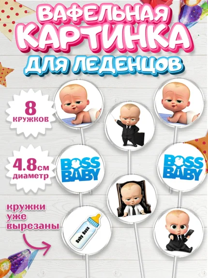 Вафельная картинка для леденцов 4,5см, Босс-молокосос, Мальчик, День рождения, арт. PL200151_1
