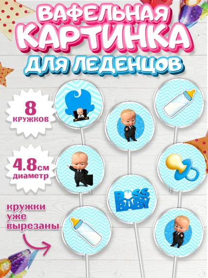 Вафельная картинка для леденцов 4,5см, Босс-молокосос, Мальчик, День рождения, арт. PL200163_1