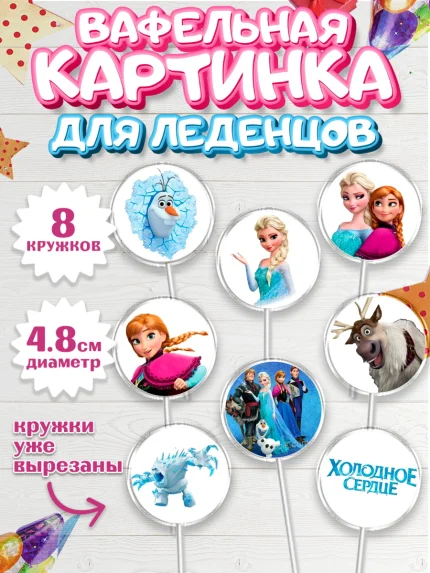 Вафельная картинка для леденцов 4,5см, Холодное сердце, Анна и Эльза, Девочка, День рождения, арт. PL200164_1