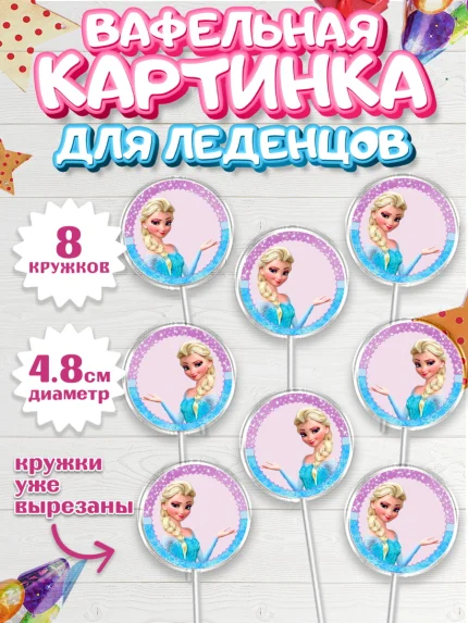 Вафельная картинка для леденцов 4,5см, Холодное сердце, Анна и Эльза, Девочка, День рождения, арт. PL200165_1