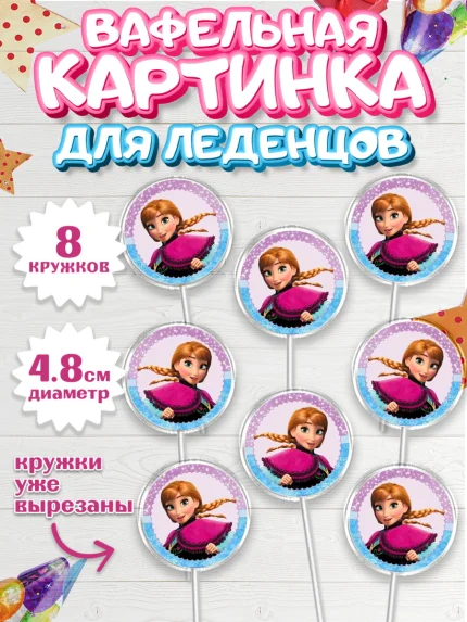 Вафельная картинка для леденцов 4,5см, Холодное сердце, Анна и Эльза, Девочка, День рождения, арт. PL200166_1