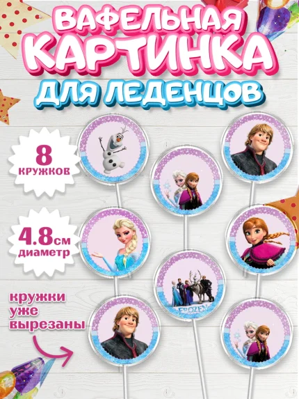 Вафельная картинка для леденцов 4,5см, Холодное сердце, Анна и Эльза, Девочка, День рождения, арт. PL200180_1