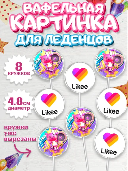 Вафельная картинка для леденцов 4,5см, Лайки, Девочка, День рождения, арт. PL200181_1
