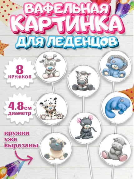 Вафельная картинка для леденцов 4,5см, Малышам, Девочке на день рождения, Мальчик, День рождения, арт. PL200218_1