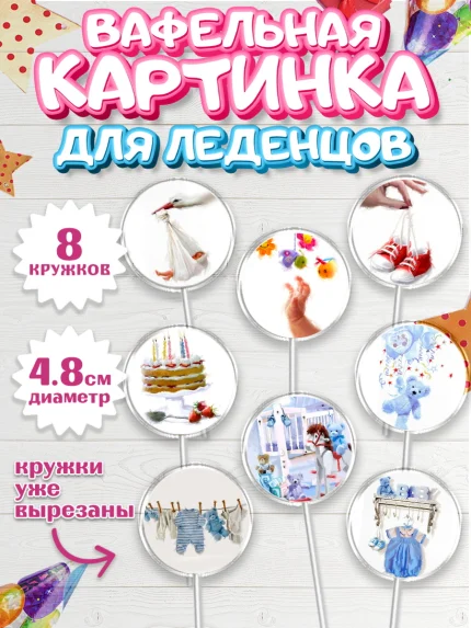 Вафельная картинка для леденцов 4,5см, Полгода Малышу, Мальчик, 6 месяцев, День рождения, арт. PL200220_1