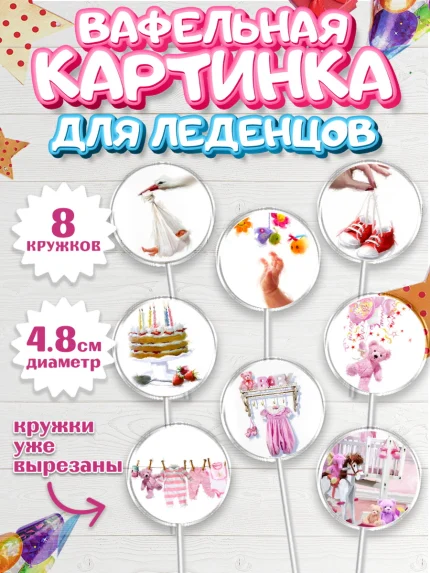 Вафельная картинка для леденцов 4,5см, Полгода Малышу, Девочка, 6 месяцев, День рождения, арт. PL200221_1