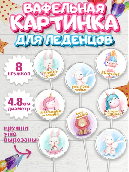 Вафельная картинка для леденцов 4,5см, Девочке, Королева, Девочка, День рождения, арт. PL200222_1