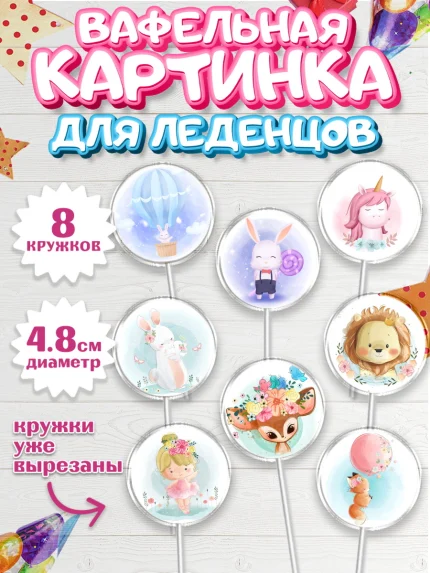 Вафельная картинка для леденцов 4,5см, Малышам, Девочке на день рождения, Мальчик, День рождения, арт. PL200224_1