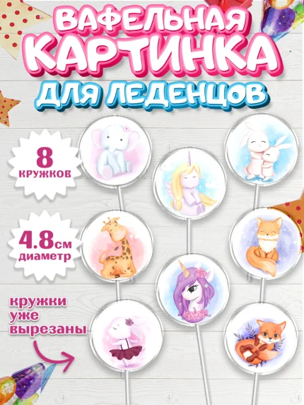Вафельная картинка для леденцов 4,5см, Малышам, Девочке на день рождения, Мальчик, День рождения, арт. PL200225_1