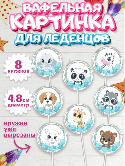 Вафельная картинка для леденцов 4,5см, Малышам, Мальчику день рождения, Мальчик, День рождения, арт. PL200229_1