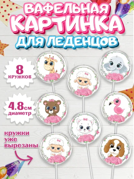 Вафельная картинка для леденцов 4,5см, Малышам, Девочке на день рождения, Девочка, День рождения, арт. PL200230_1