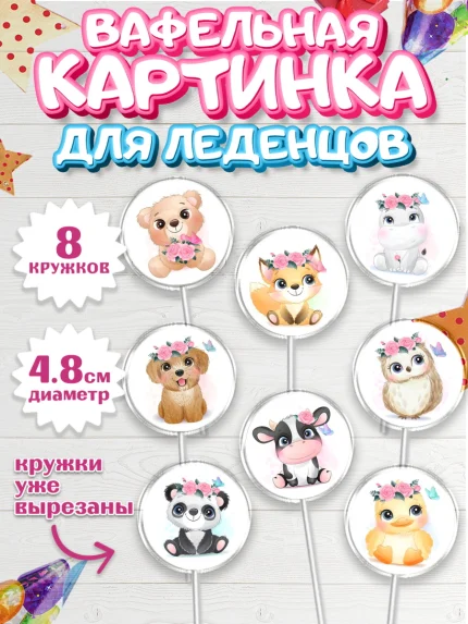 Вафельная картинка для леденцов 4,5см, Малышам, Девочке на день рождения, Мальчик, День рождения, арт. PL200233_1