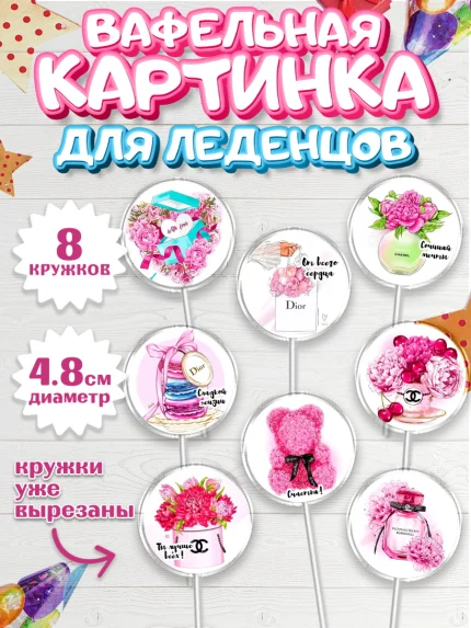 Вафельная картинка для леденцов 4,5см, Девушке, Девочка, День рождения, арт. PL200236_1