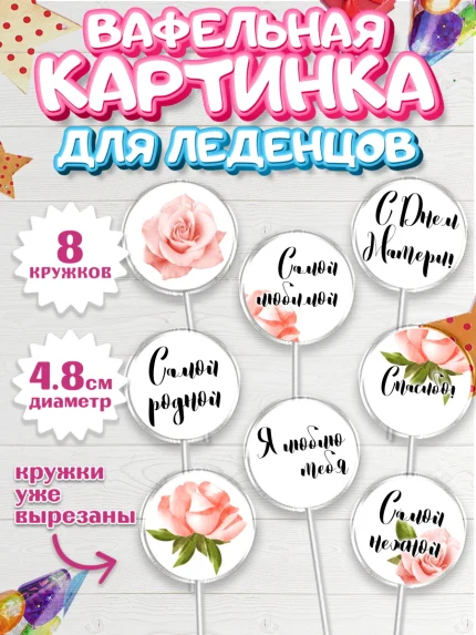 Вафельная картинка для леденцов 4,5см, Маме, любимая Мама, Девочка, День рождения, арт. PL200239_1