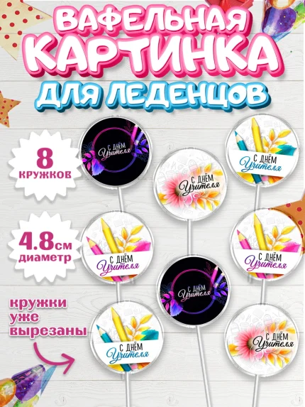 Вафельная картинка для леденцов 4,5см, 1 сентября, День знаний Школа, Девушка, арт. PL200240_1